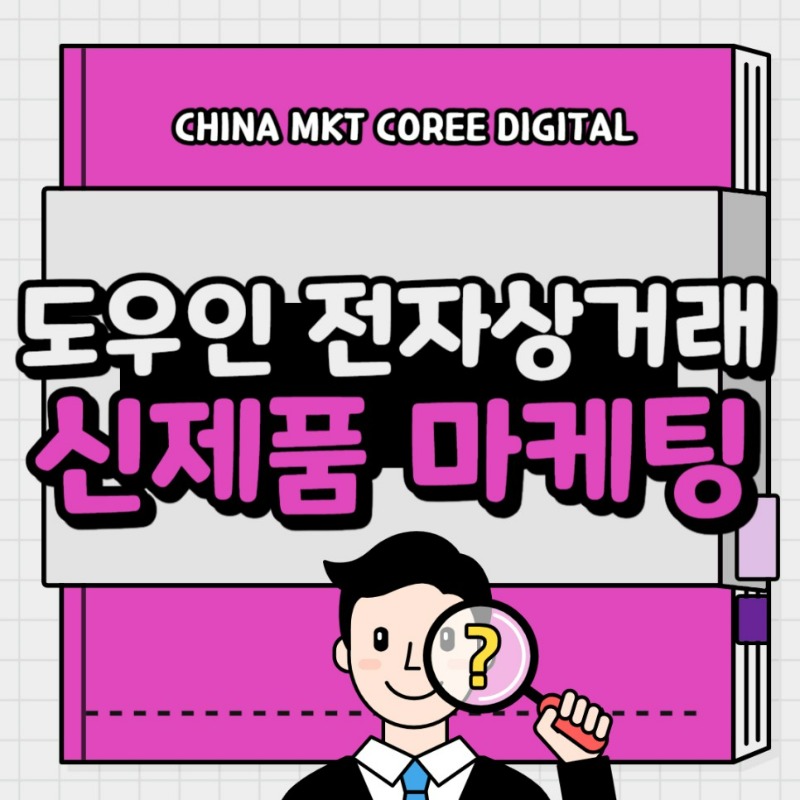 20231017_도우인_전자상거래_신제품_마케팅.jpg