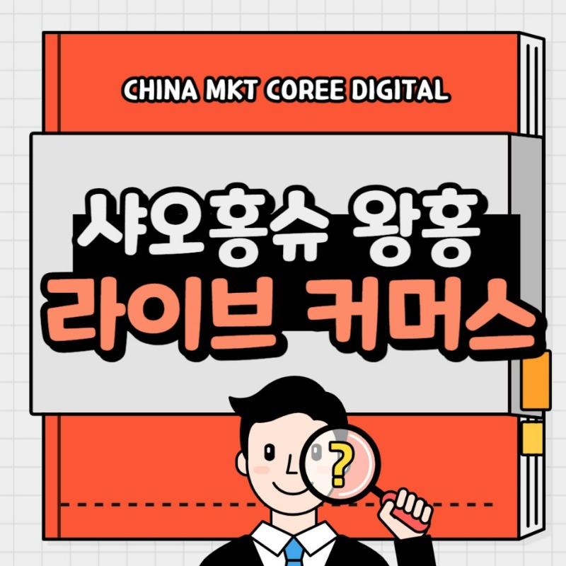 20231010_샤오홍슈_라이브커머스_왕홍.jpg