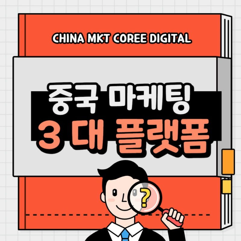 20230908_중국_마케팅_플랫폼.jpg
