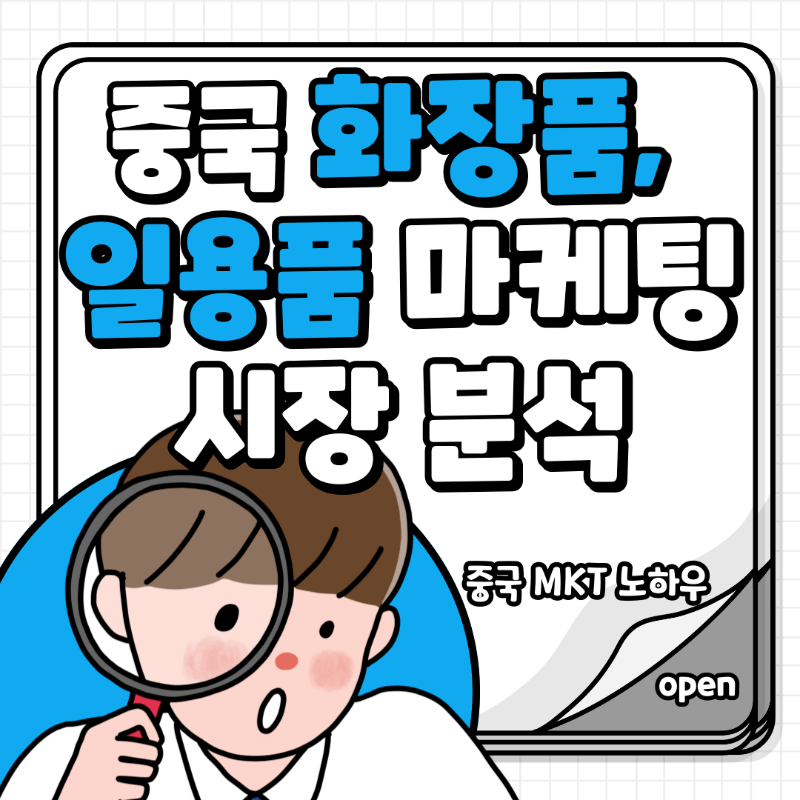 중국 화장품시장.png