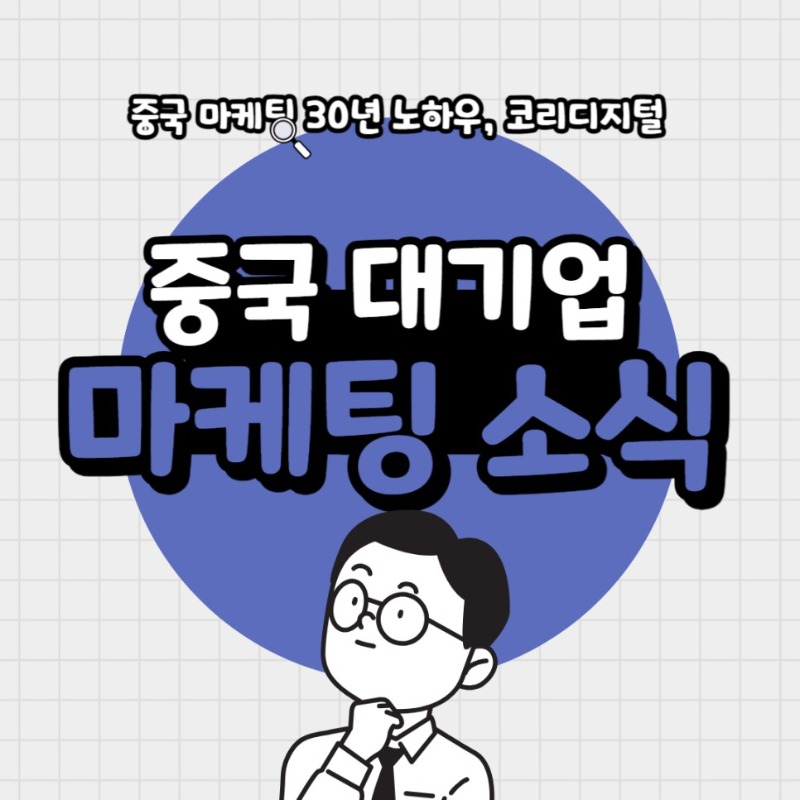 20231030_중국_대기업_마케팅.jpg