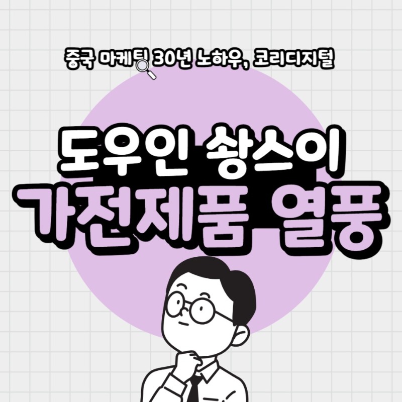 20231030_중국_대기업_마케팅去.jpg