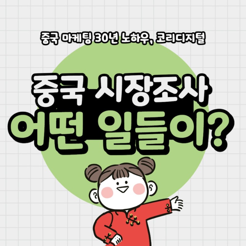 20231102_중국_시장조사_어떤일들이.jpg