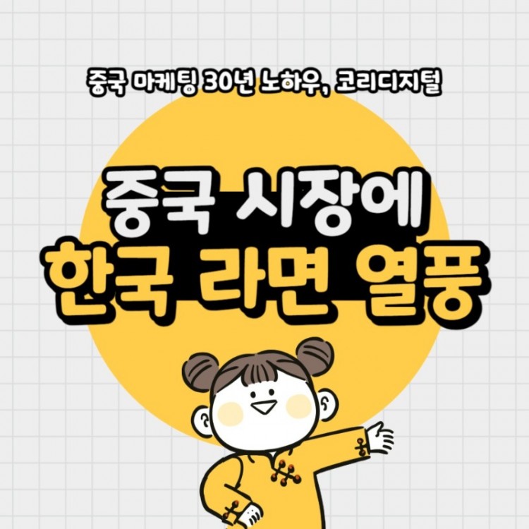 20250115_중국시장에_한국라면的.jpg