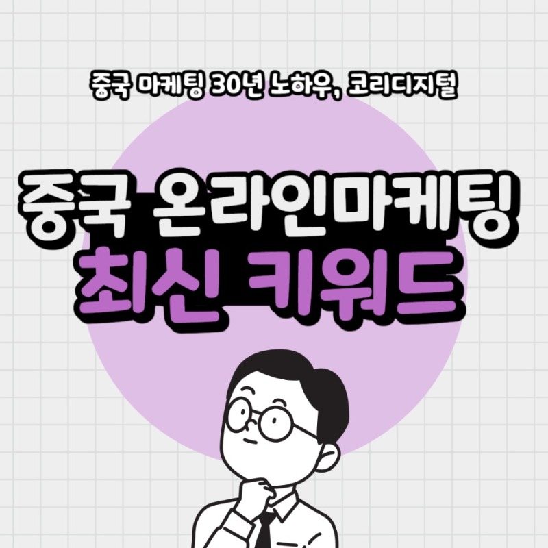 20240221_중국_온라인마케팅.jpg