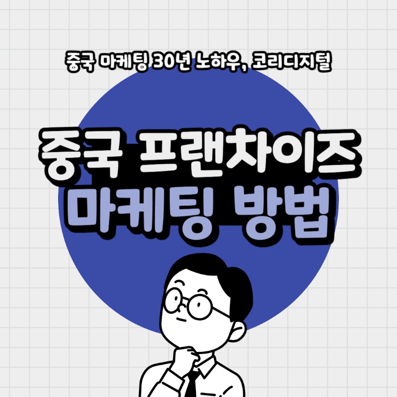 20240222 중국 프랜차이즈 마케팅 방법.jpg