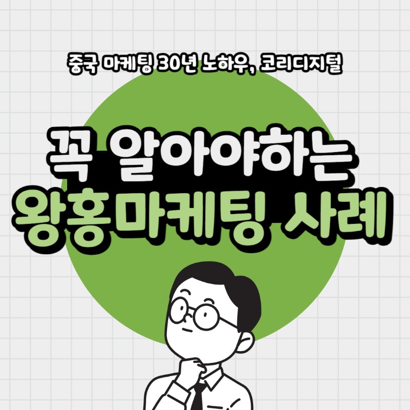 20240227 꼭 알아야하는 왕홍마케팅.jpg