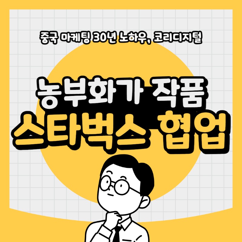 20240229 농부화가작품 스타벅스협업.jpg
