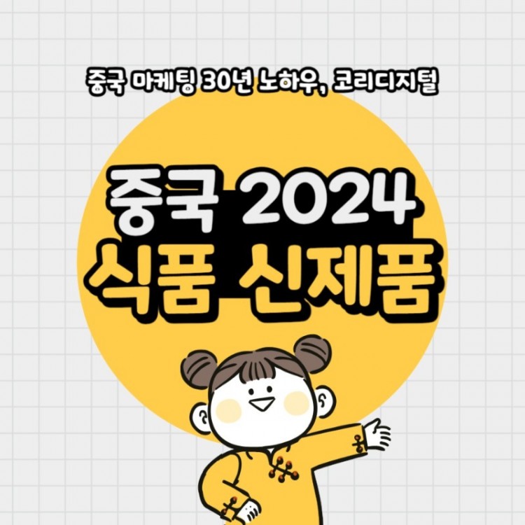 20240220_2024중국식품트렌드.jpg
