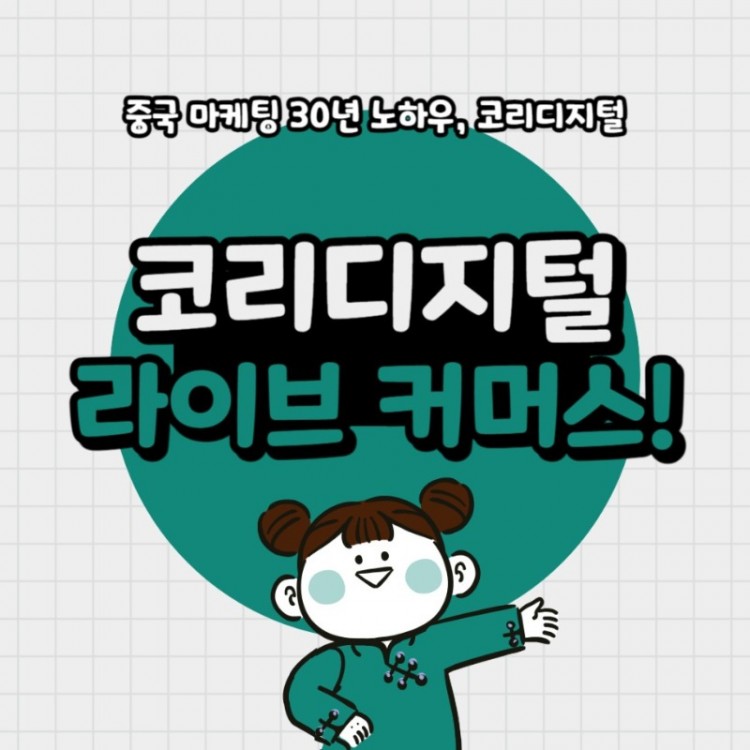 20240122코리디지털도우인라이브커머스.jpg