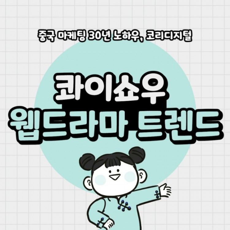 20240123_콰이쇼우웹드라마.jpg
