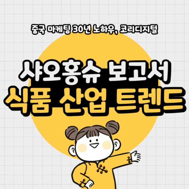 20240124_샤오홍슈_식품산업_트렌드.jpg