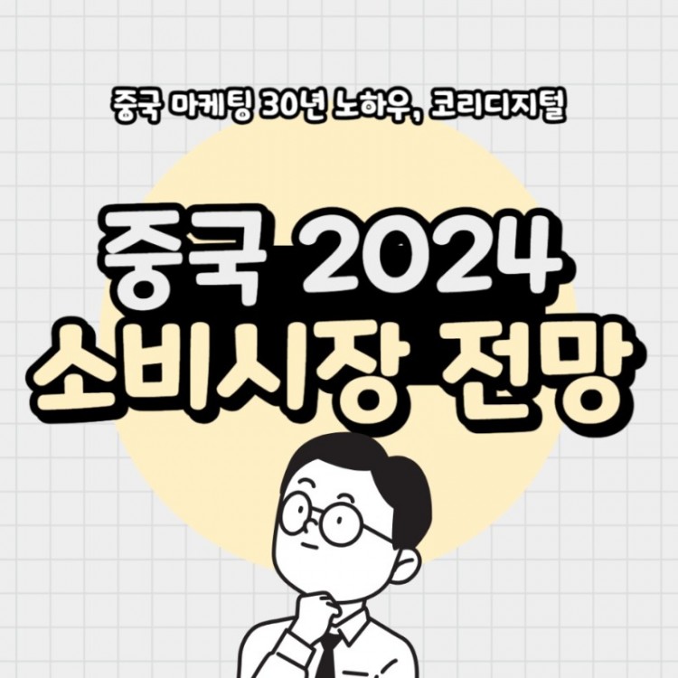 20240126_중국_소비시장_전망.jpg