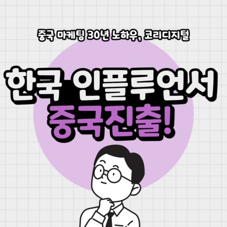20240129_한국인플루언서_중국진출.jpg