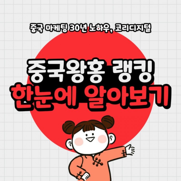 20240130_중국왕홍랭킹한눈에알아보기.jpg