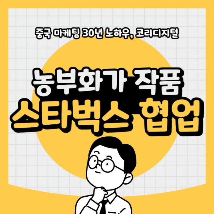 20240229 농부화가작품 스타벅스협업.jpg