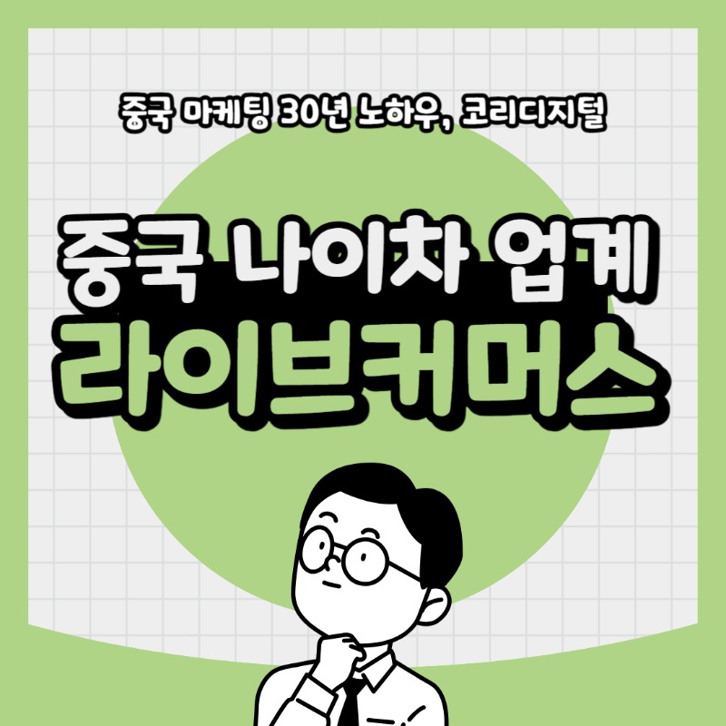 20240318 중국나이차업계 라이브커머스.jpg
