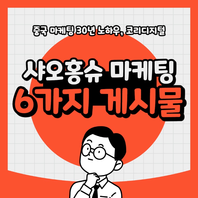 20240314 샤오홍슈마케티.jpg