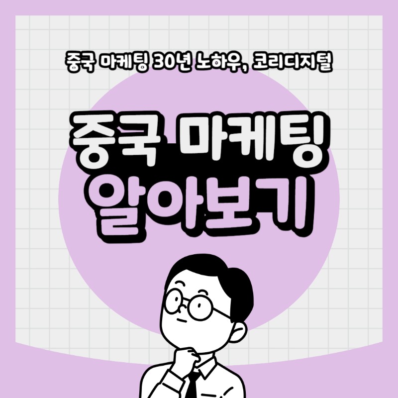 20240307 중국마케팅알아보기.jpg