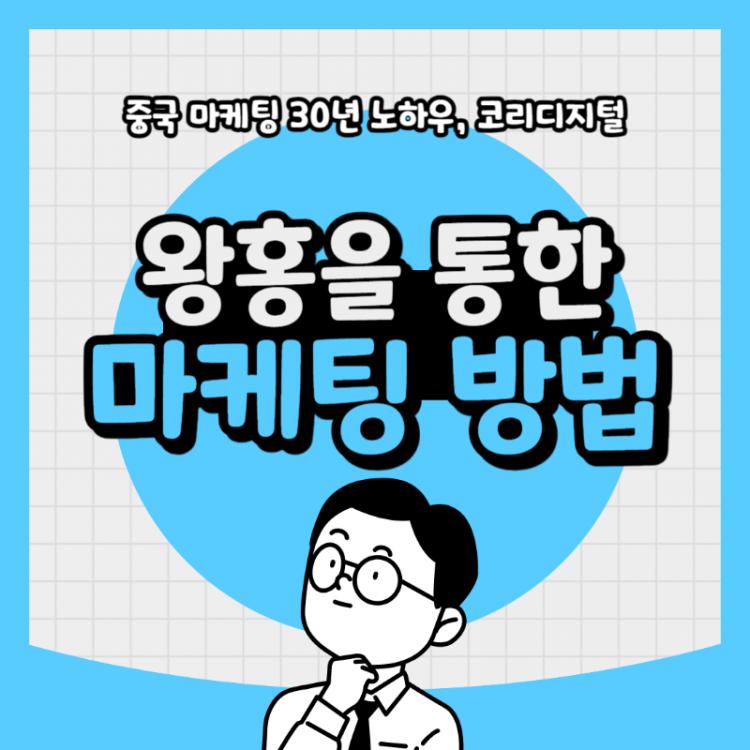 20240311 왕홍을통한 마케팅방ㅂ법.png