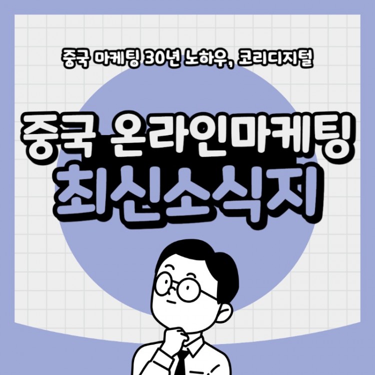 20240313 중국 온라인마케팅.jpg