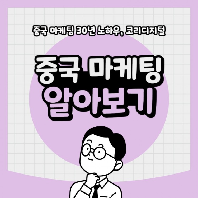 20240307 중국마케팅알아보기.jpg