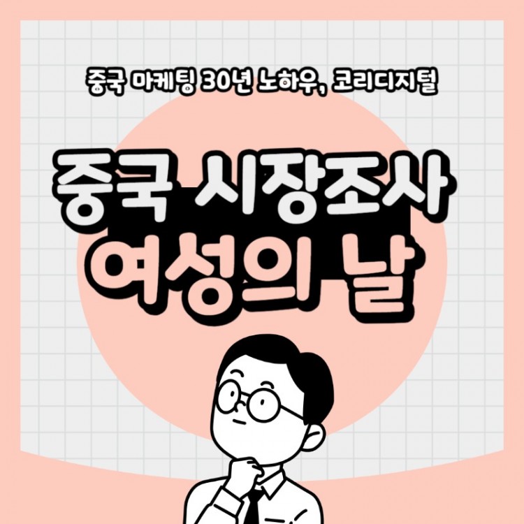 20240306 중국시장조사여성의 날.jpg
