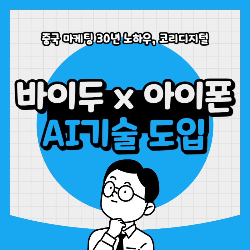 20240401 도우인 x 아이폰 AI 기술도입.jpg