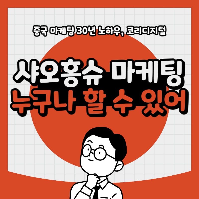 20240408 샤오홍슈마케팅.jpg
