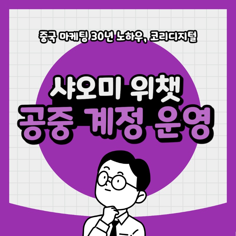 20240412 샤오미위챗공중계정.jpg