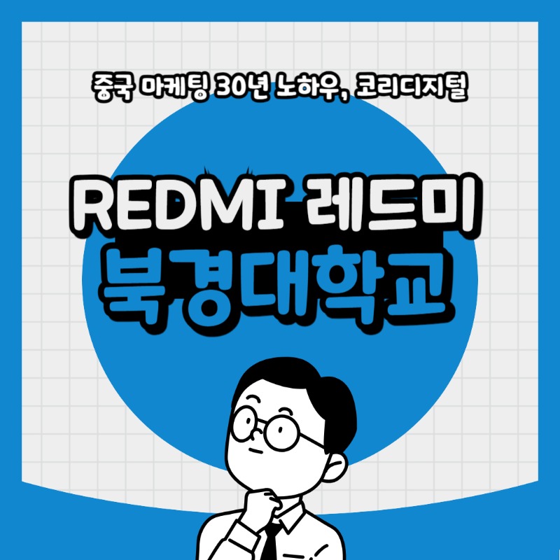 20240415 북경대학교 레드미.jpg