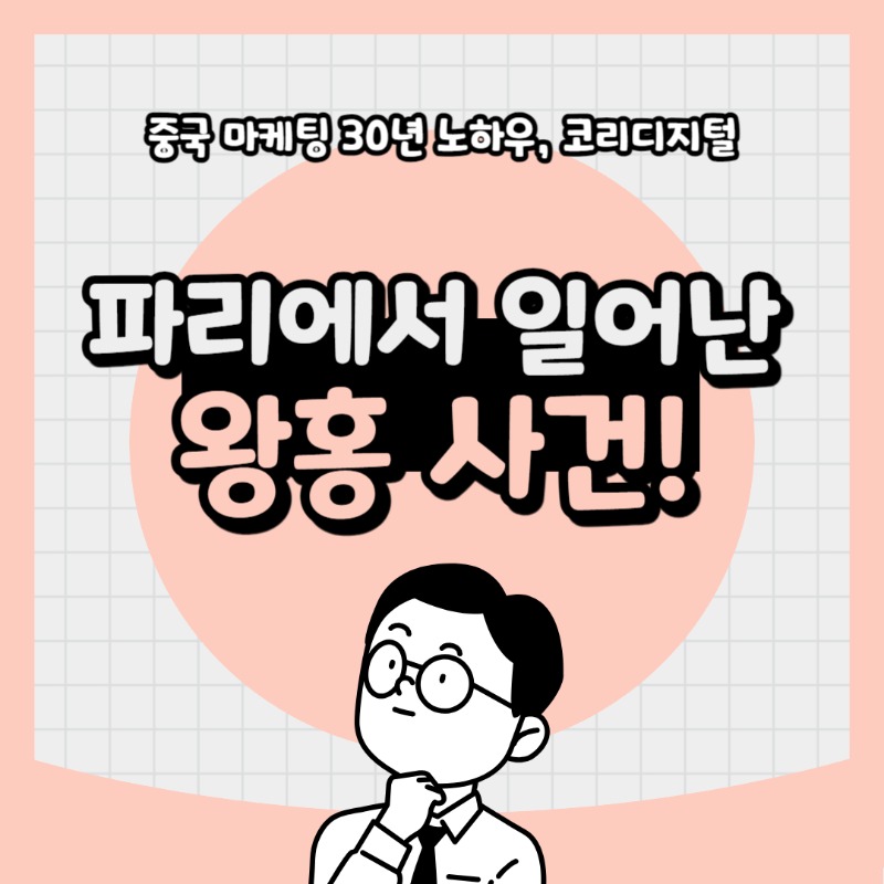 20240416 파리에서 일어난 왕홍사건.jpg