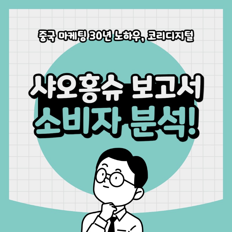 20240417 샤오홍슈 보고서.jpg