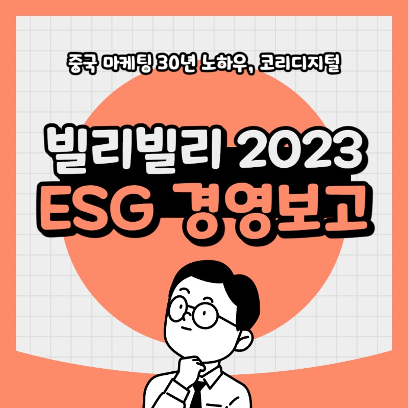 20240418 빌리빌리ESG경영보고서.jpg