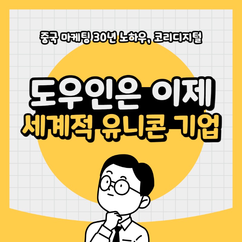 20240419 도우인은 이제 세계적인 유니콘기업.jpg