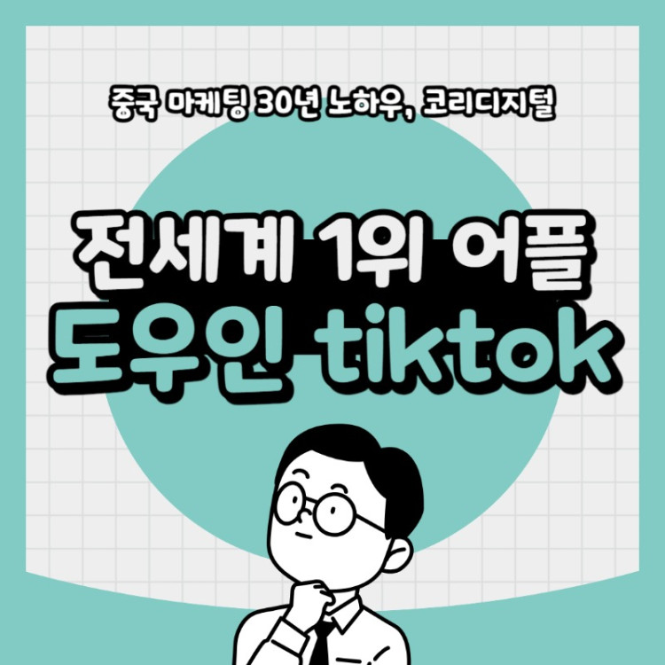 20240327 전세계 1위어플 도우인.jpg