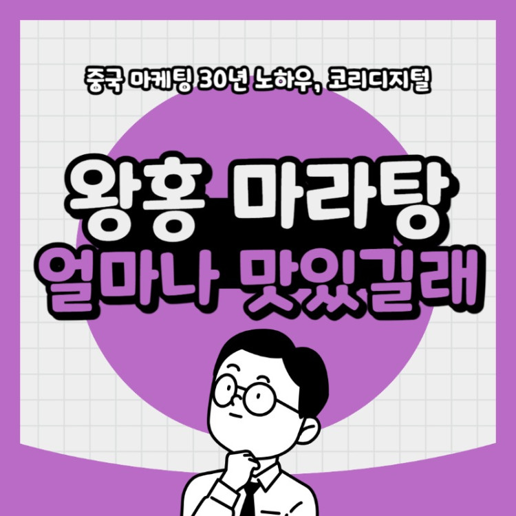 20240326 왕홍마라탕얼마나맛있길래.jpg