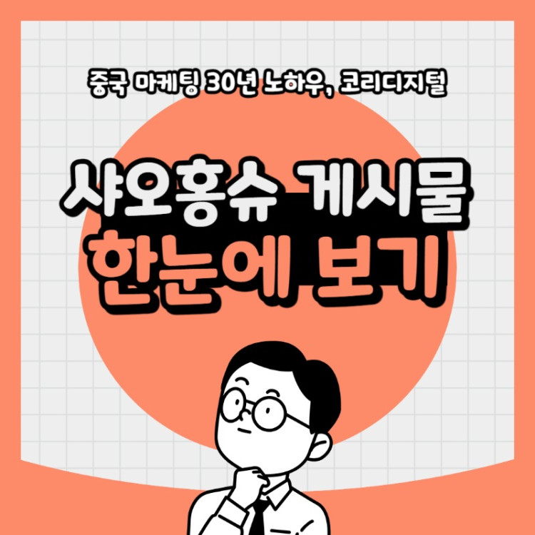 20240328 샤오홍슈 게시물.jpg