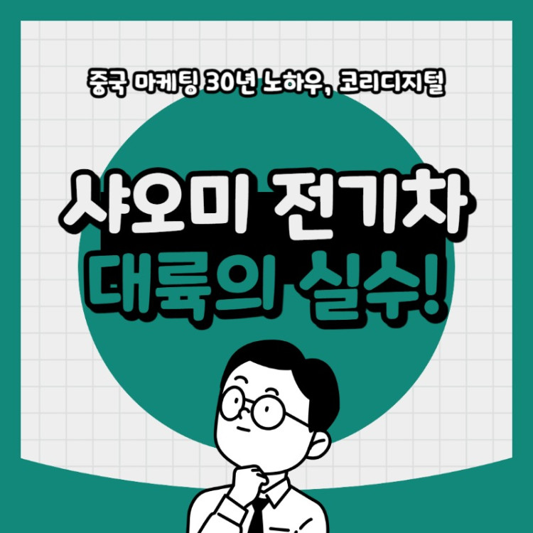 20240402 샤오미 전기차 대륙의 실수.jpg
