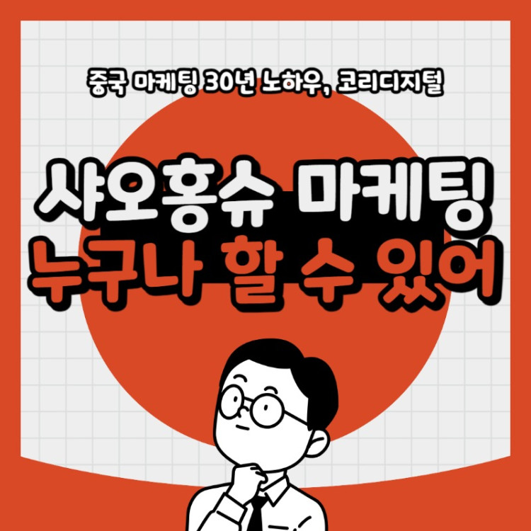 20240408 샤오홍슈마케팅.jpg