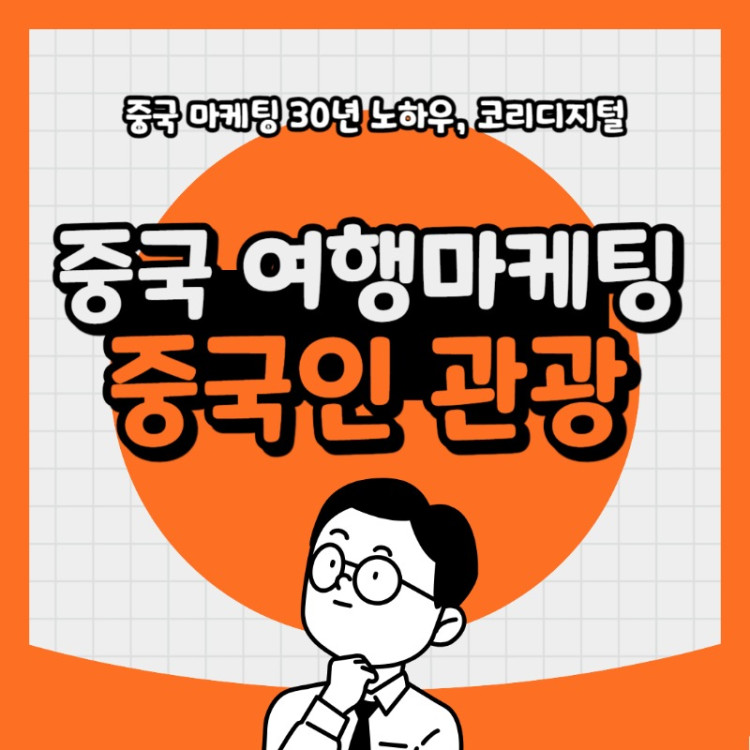 20240410 중국인 여행마케팅.jpg