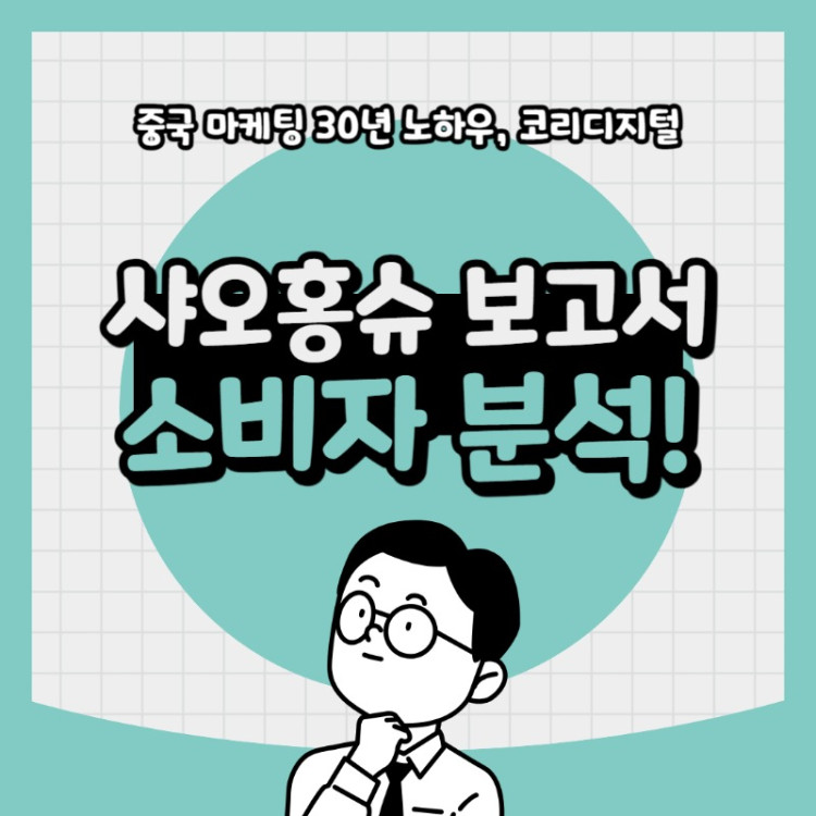 20240417 샤오홍슈 보고서.jpg