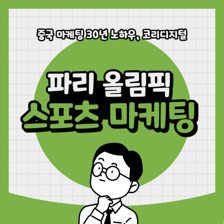 20240422 파리 올림픽 스포츠마케팅.jpg