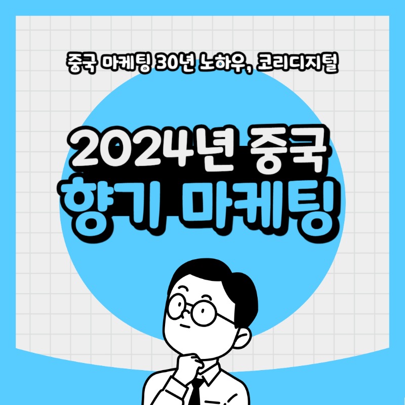 20240423 2024중국향기마케팅.jpg