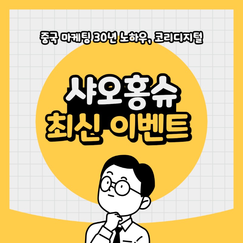 20240506샤오홍슈 이벤트.jpg