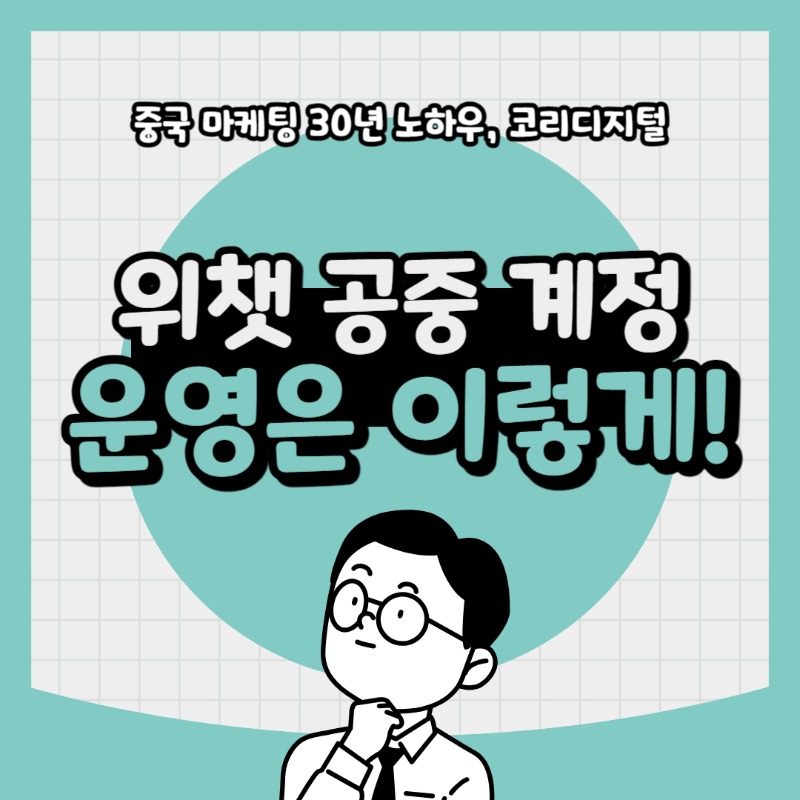 20240508 위챗 공중 계정 운영은 이렇게!.jpg