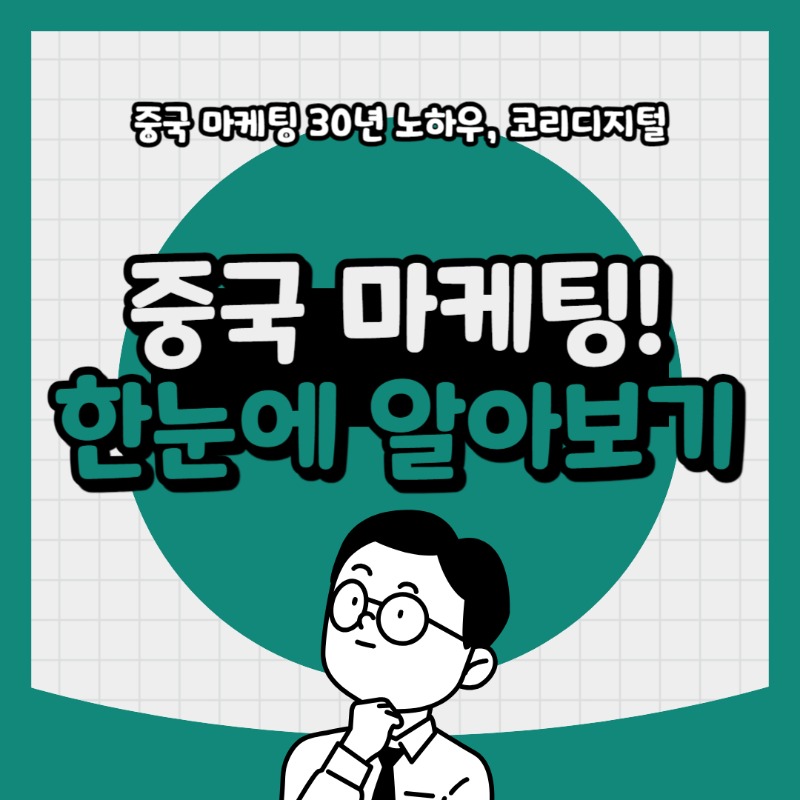 20240510 중국마케팅 한눈에 알아보기.jpg