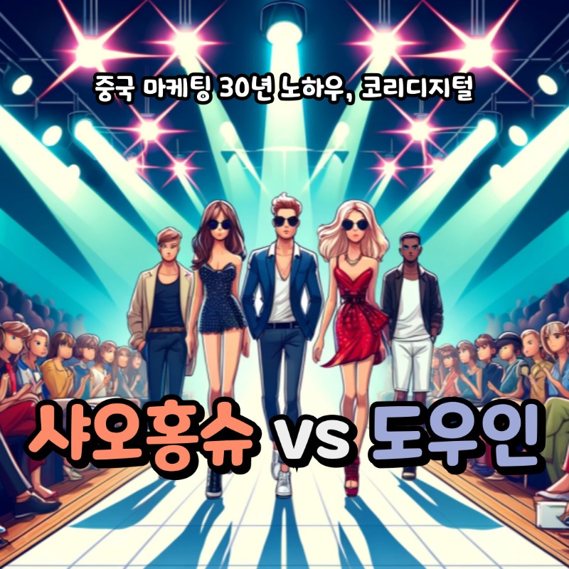 20240530 샤오홍슈 도우인.jpg