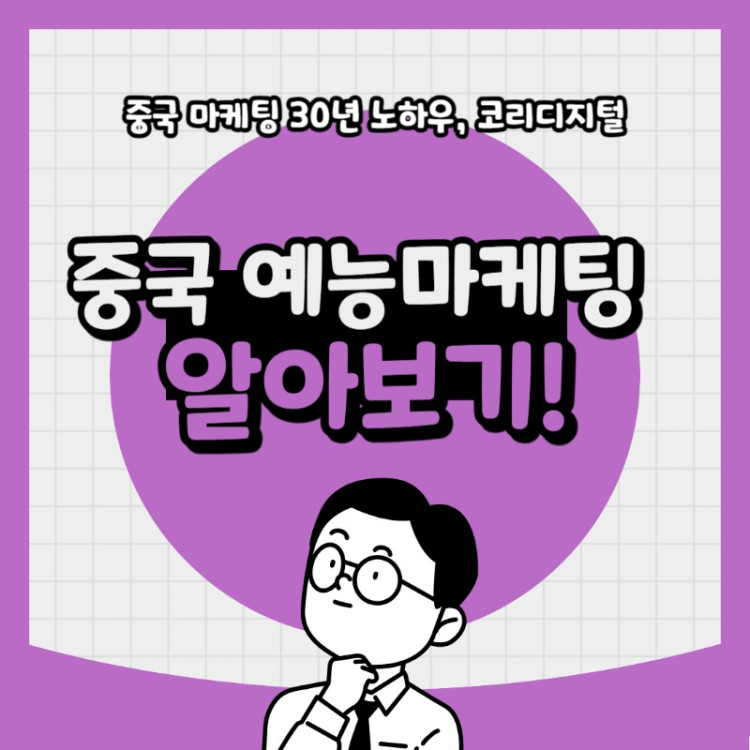 20240424 중국 예능마케팅 알아보기.jpg