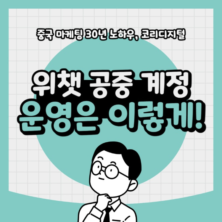 20240508 위챗 공중 계정 운영은 이렇게!.jpg